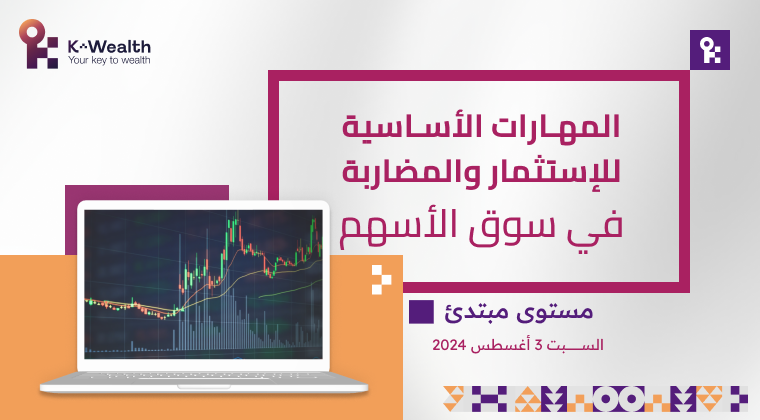  مبتدئ-المهارات الاساسية للاستثمار والمضاربة اغسطس