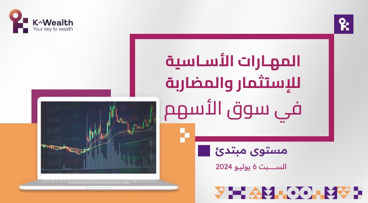 July المهارات الاساسية للاستثمار والمضاربة-مبتدئ 