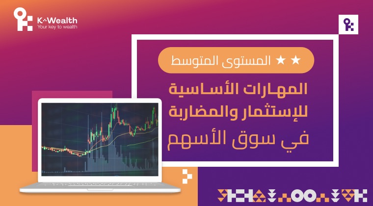 المهارات المتقدمه للاستثمار والمضاربة في الاسهم